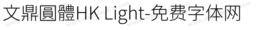 文鼎圓體HK Light字体转换